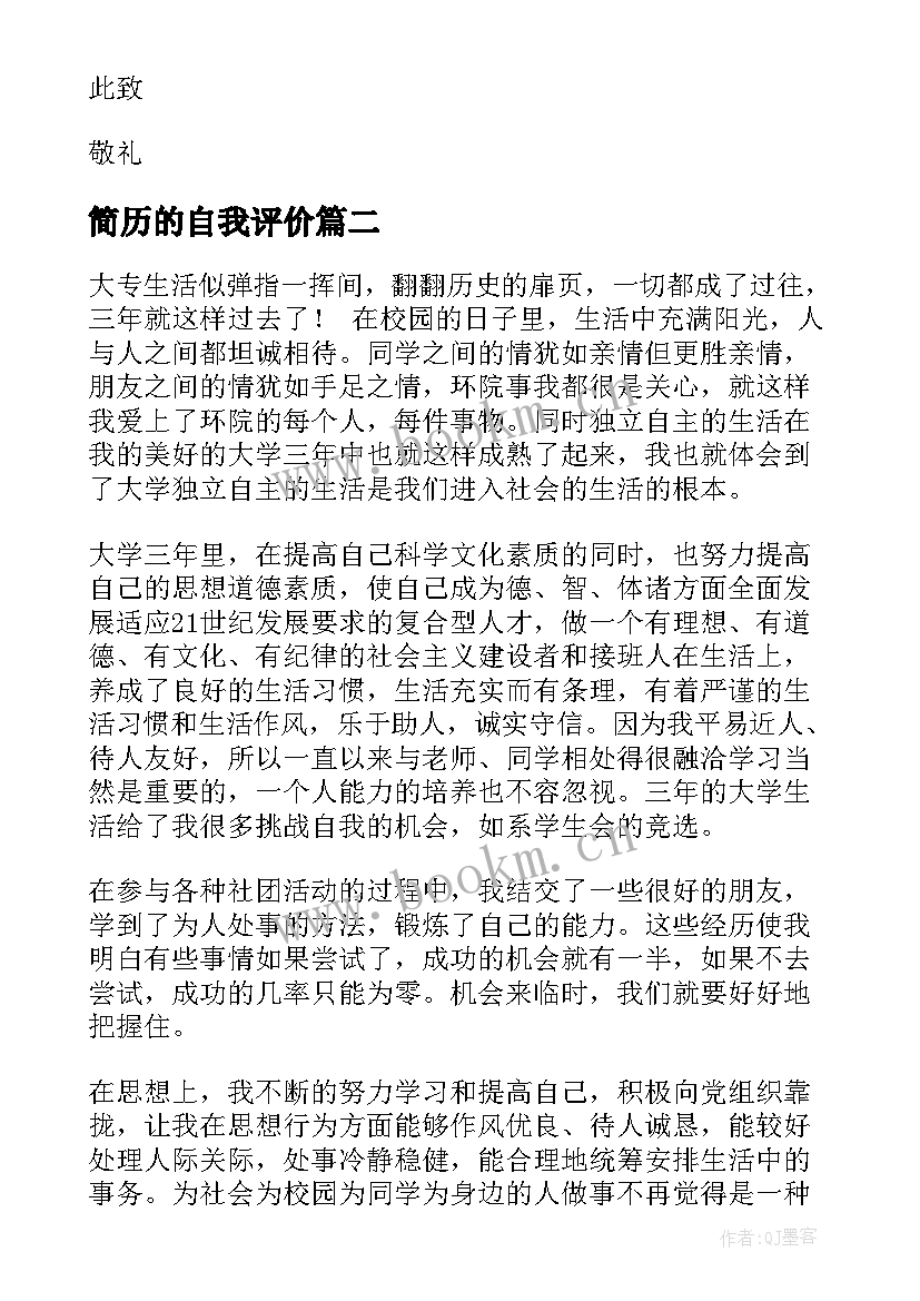 最新简历的自我评价(优秀5篇)