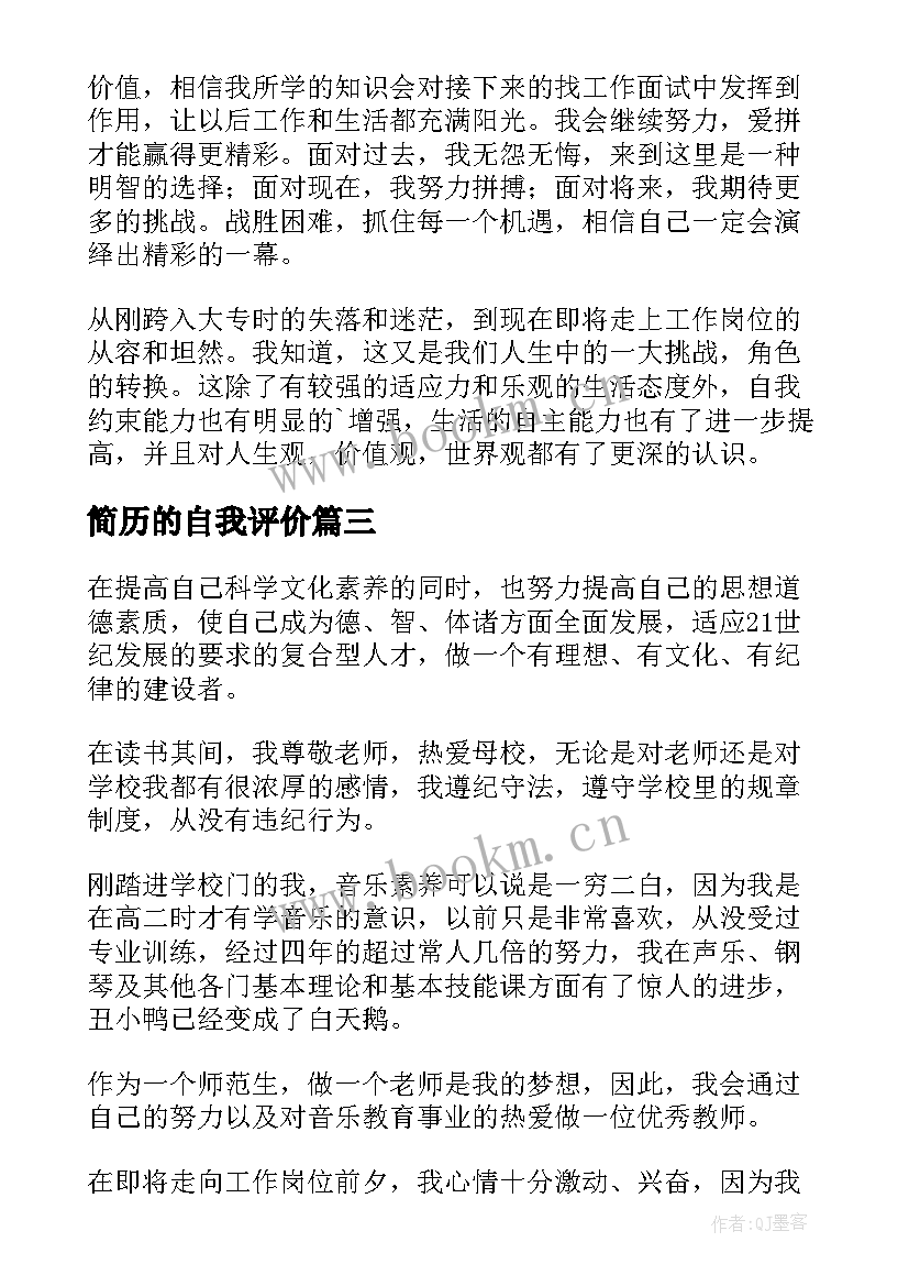 最新简历的自我评价(优秀5篇)