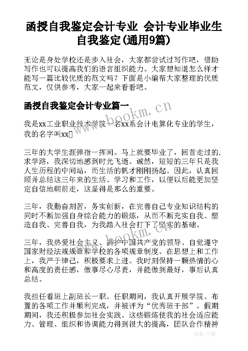 函授自我鉴定会计专业 会计专业毕业生自我鉴定(通用9篇)