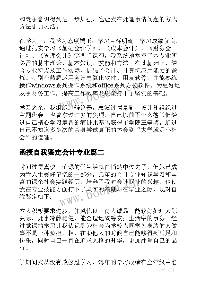 函授自我鉴定会计专业 会计专业毕业生自我鉴定(通用9篇)