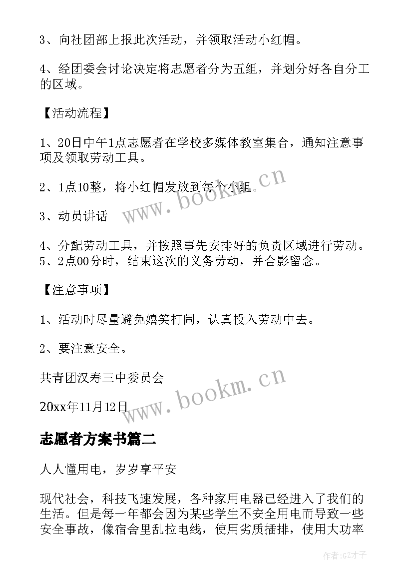 2023年志愿者方案书 志愿者活动方案(精选5篇)