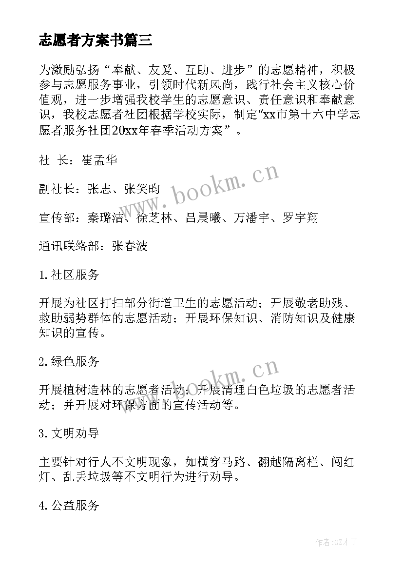 2023年志愿者方案书 志愿者活动方案(精选5篇)