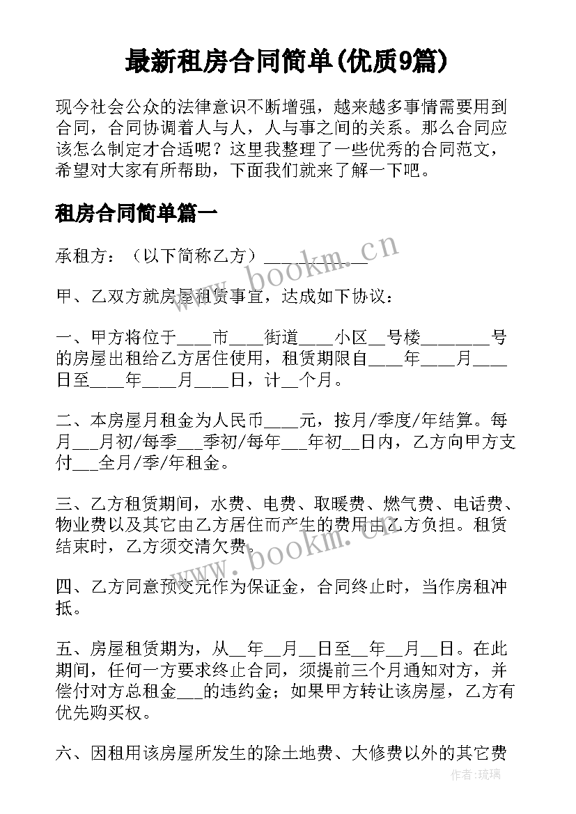 最新租房合同简单(优质9篇)