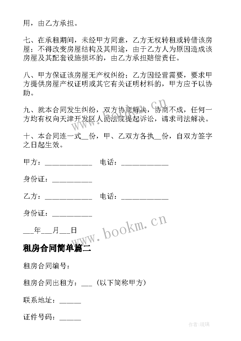 最新租房合同简单(优质9篇)