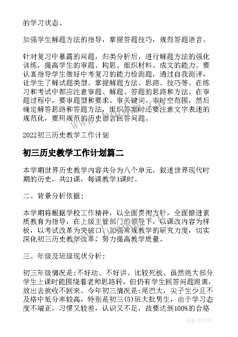 初三历史教学工作计划(优质9篇)