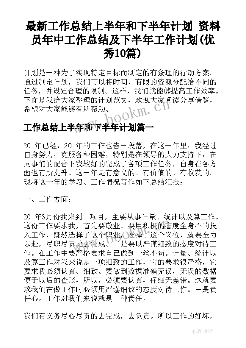 最新工作总结上半年和下半年计划 资料员年中工作总结及下半年工作计划(优秀10篇)