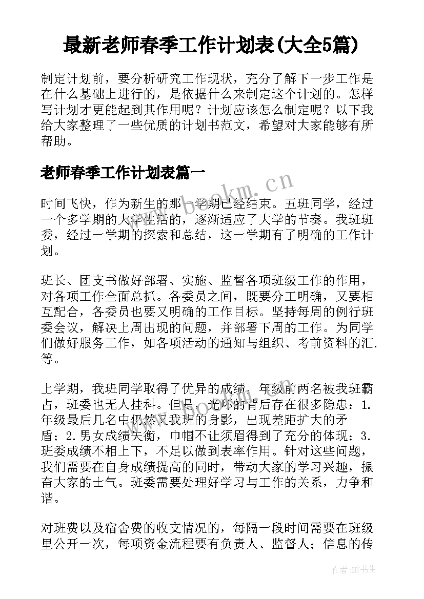 最新老师春季工作计划表(大全5篇)