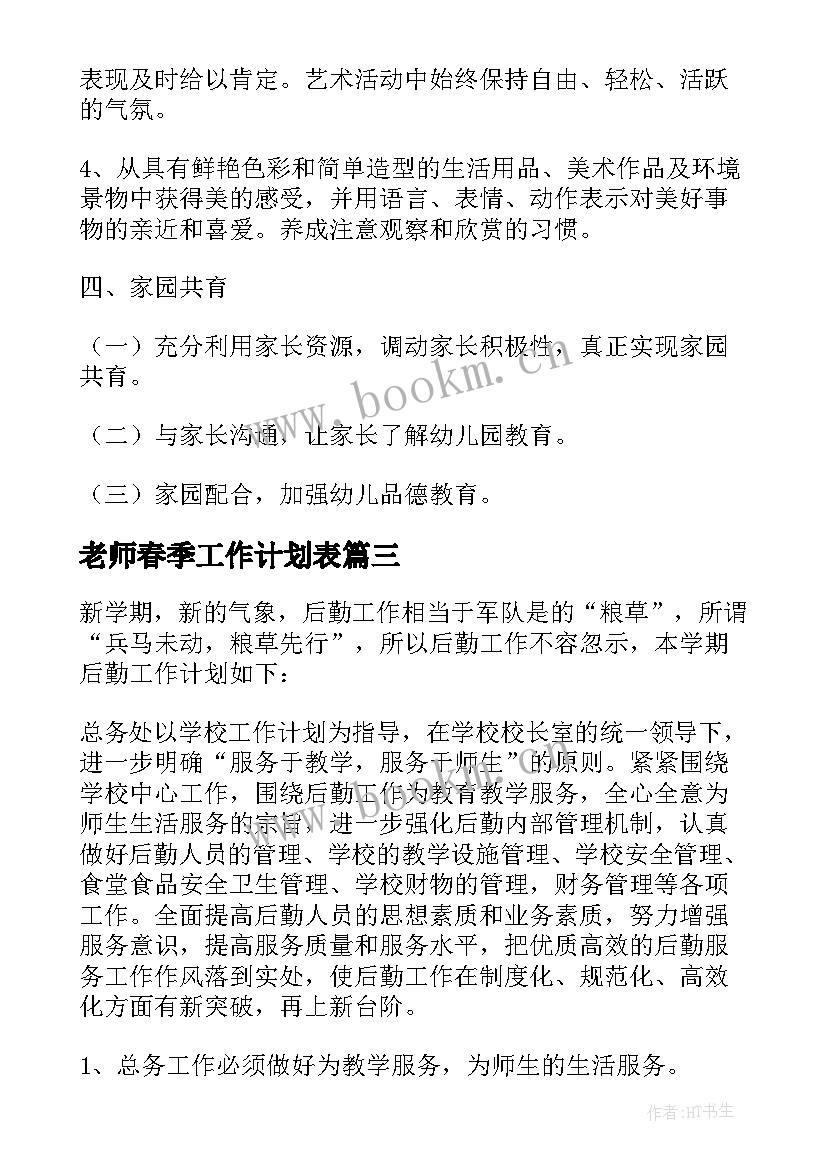 最新老师春季工作计划表(大全5篇)