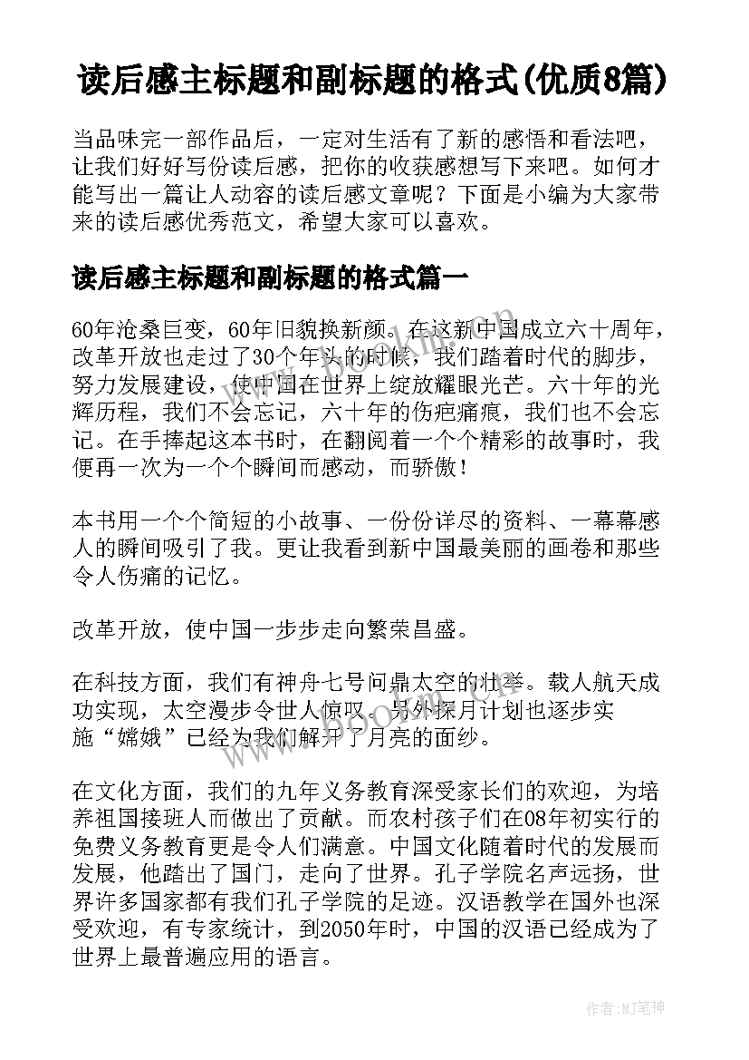 读后感主标题和副标题的格式(优质8篇)