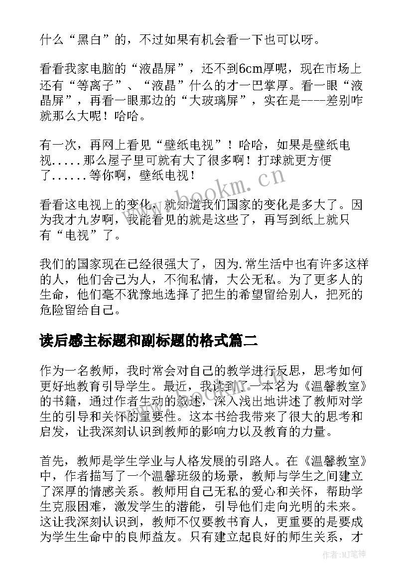 读后感主标题和副标题的格式(优质8篇)