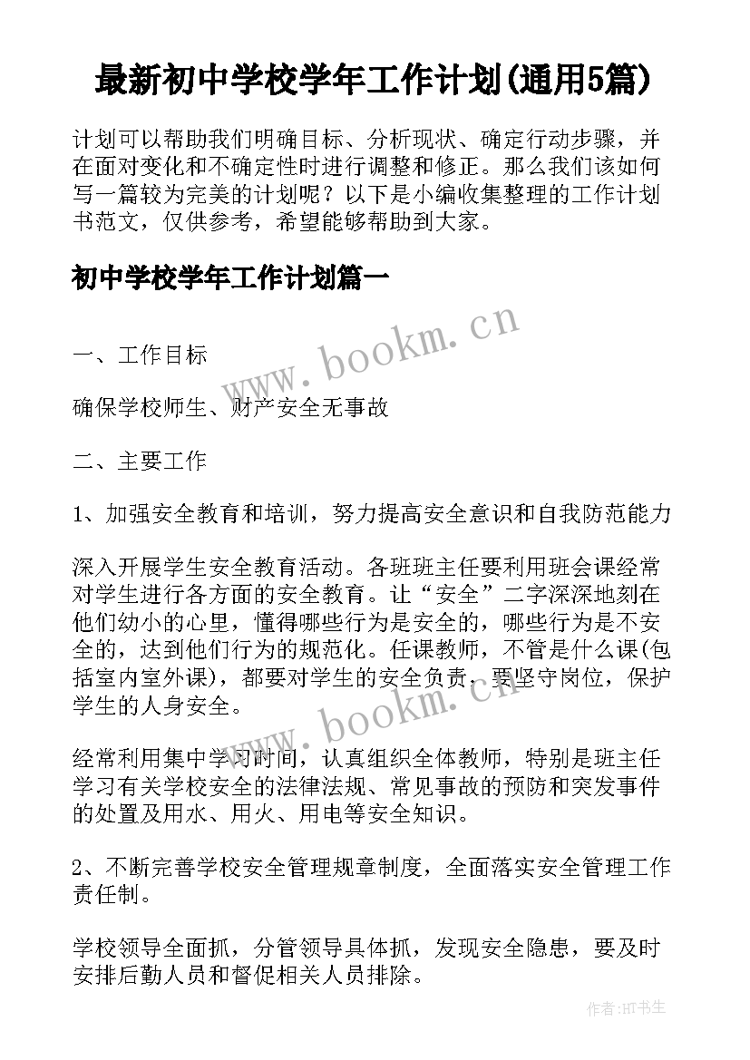 最新初中学校学年工作计划(通用5篇)