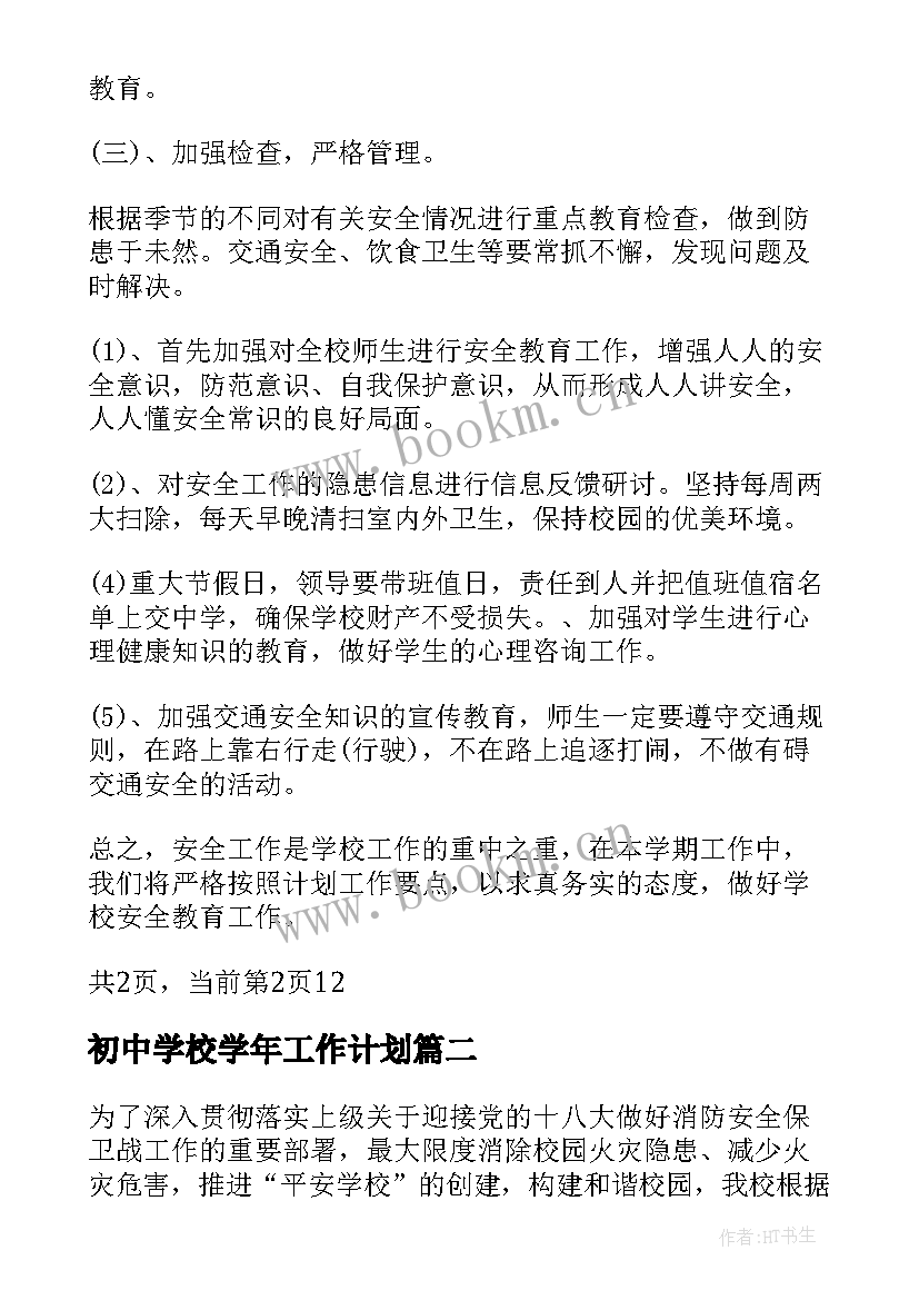 最新初中学校学年工作计划(通用5篇)