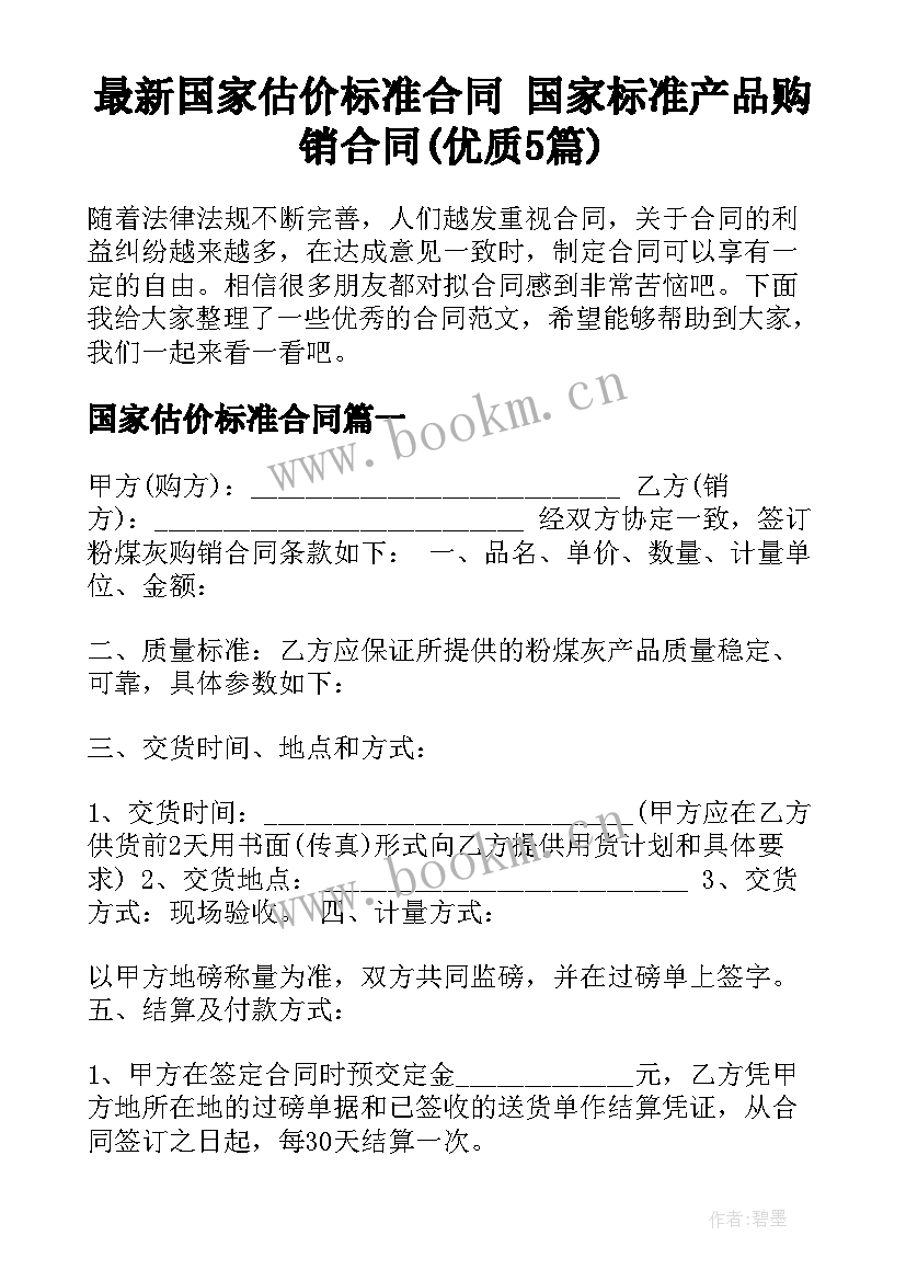 最新国家估价标准合同 国家标准产品购销合同(优质5篇)