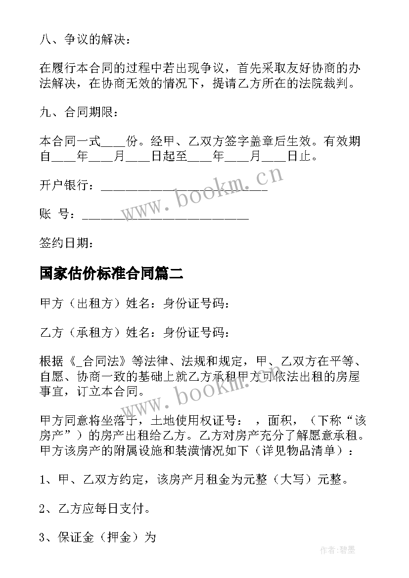 最新国家估价标准合同 国家标准产品购销合同(优质5篇)