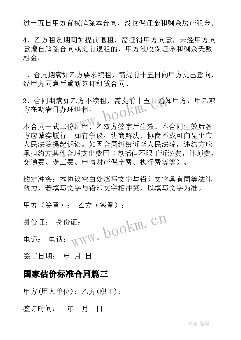 最新国家估价标准合同 国家标准产品购销合同(优质5篇)