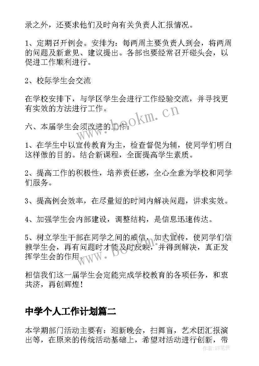 最新中学个人工作计划(优秀9篇)