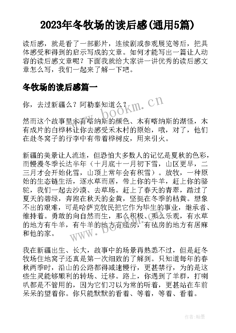 2023年冬牧场的读后感(通用5篇)