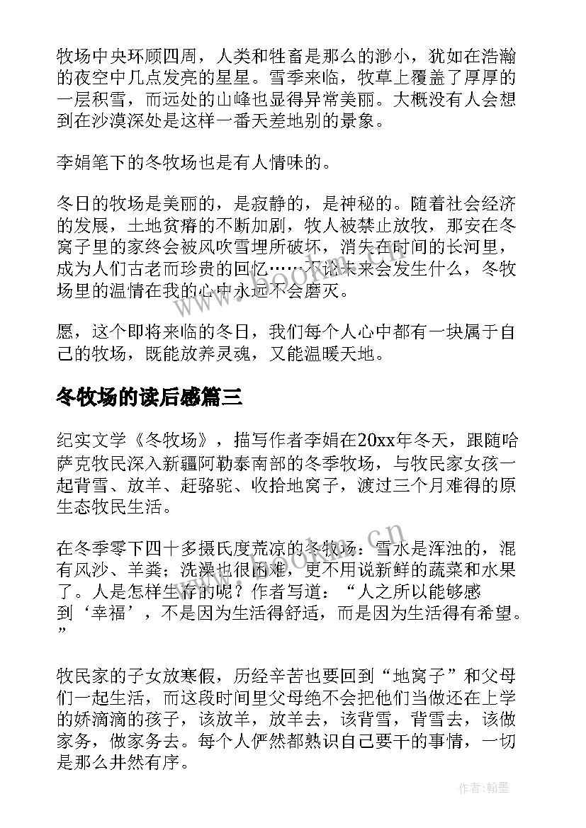 2023年冬牧场的读后感(通用5篇)