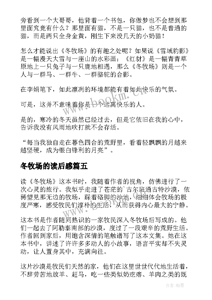 2023年冬牧场的读后感(通用5篇)