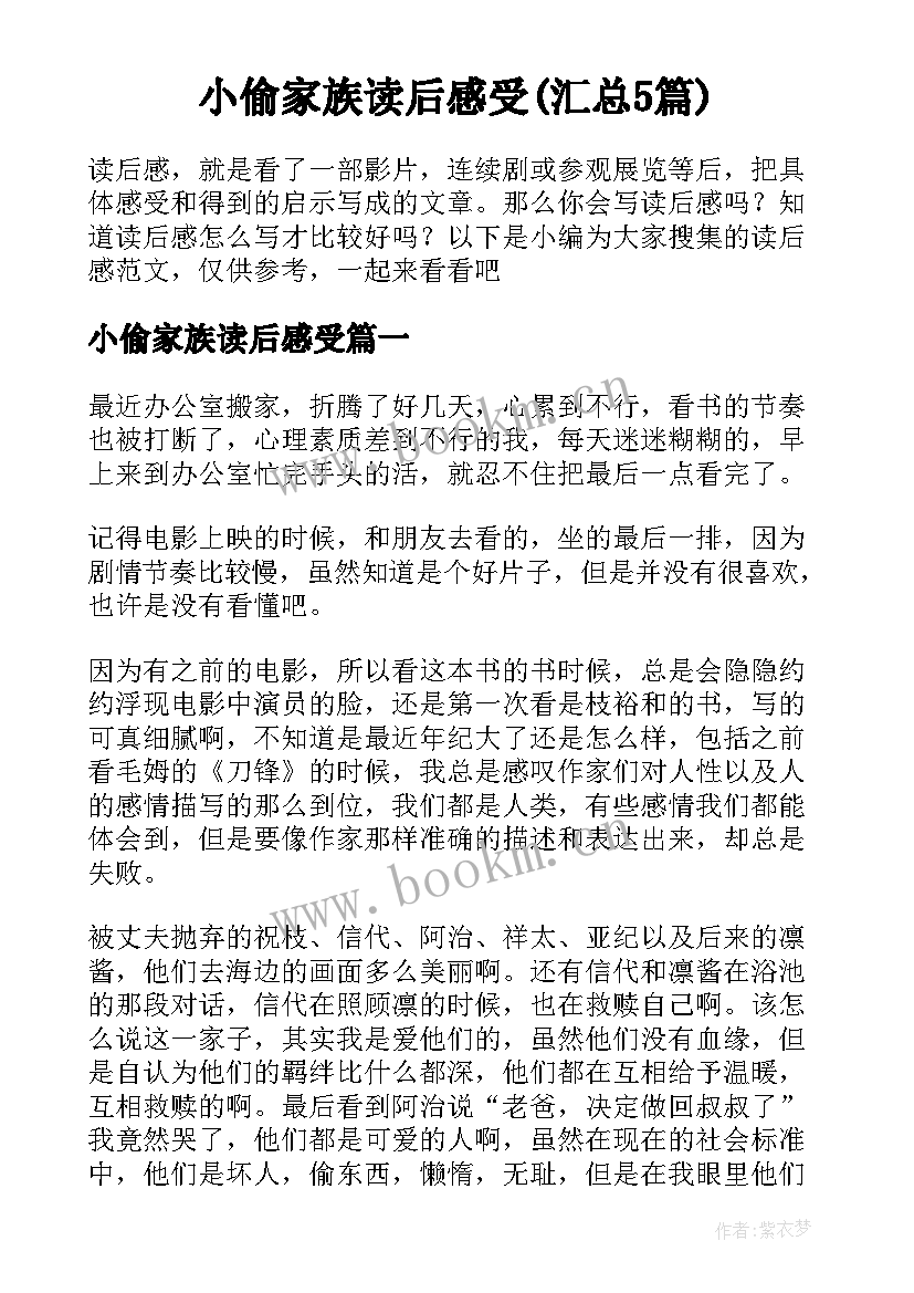 小偷家族读后感受(汇总5篇)