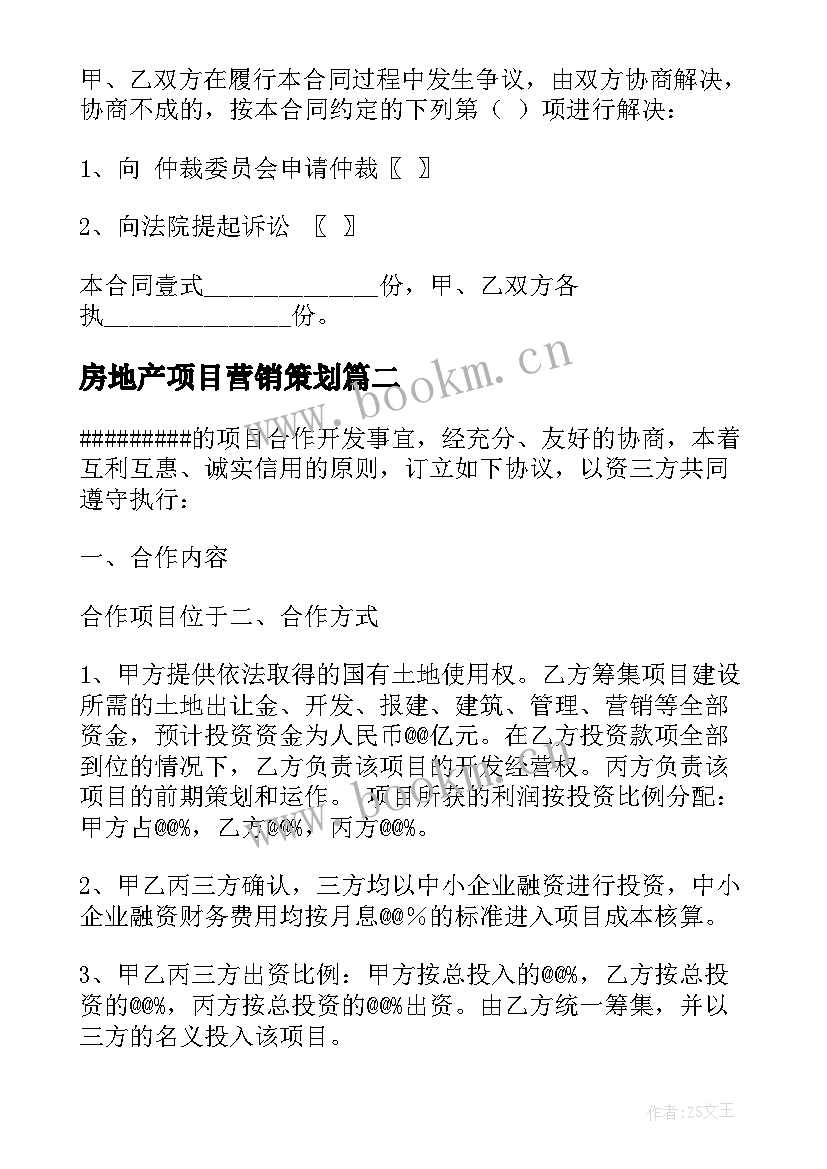 2023年房地产项目营销策划(汇总5篇)