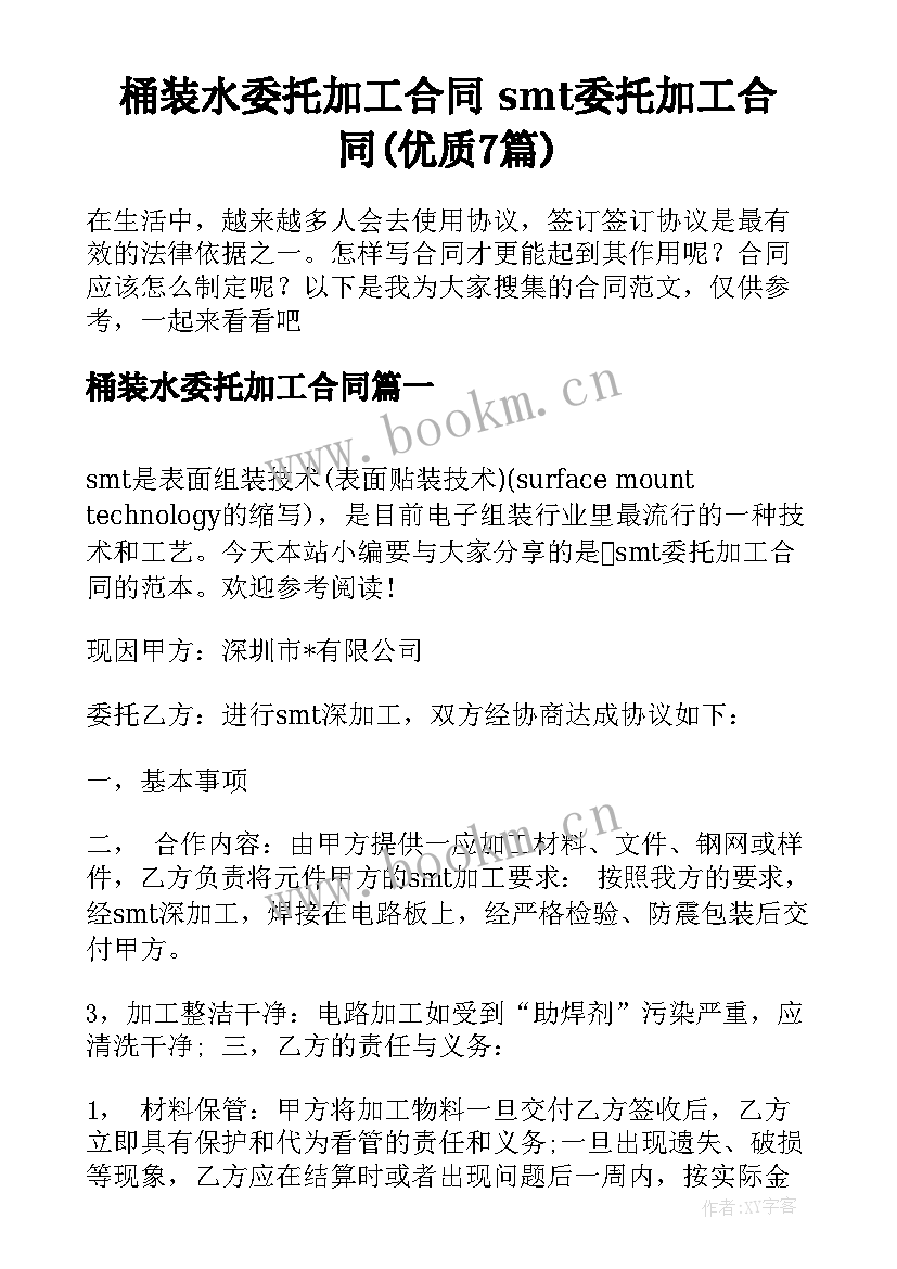 桶装水委托加工合同 smt委托加工合同(优质7篇)