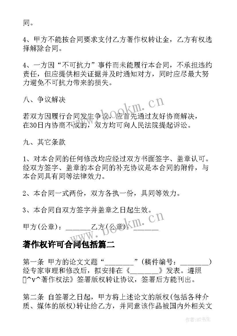 2023年著作权许可合同包括(实用7篇)