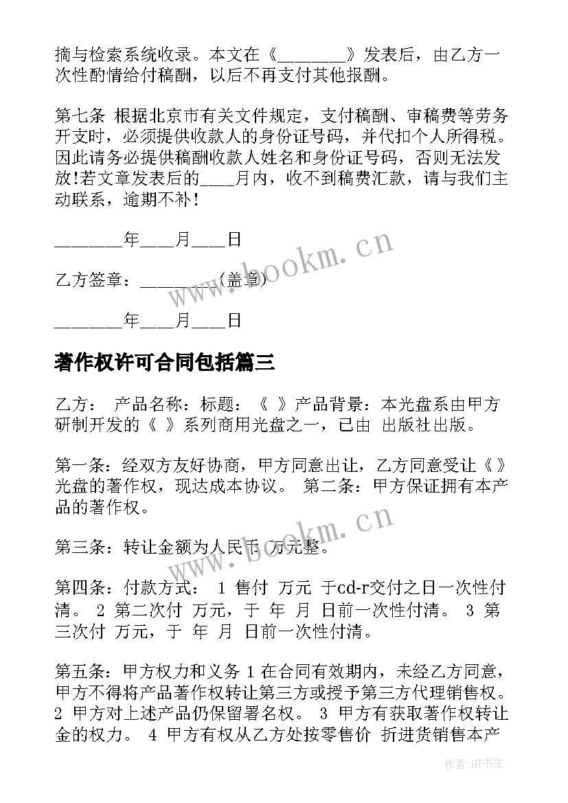 2023年著作权许可合同包括(实用7篇)