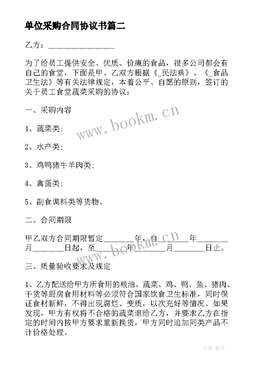 单位采购合同协议书(优质5篇)