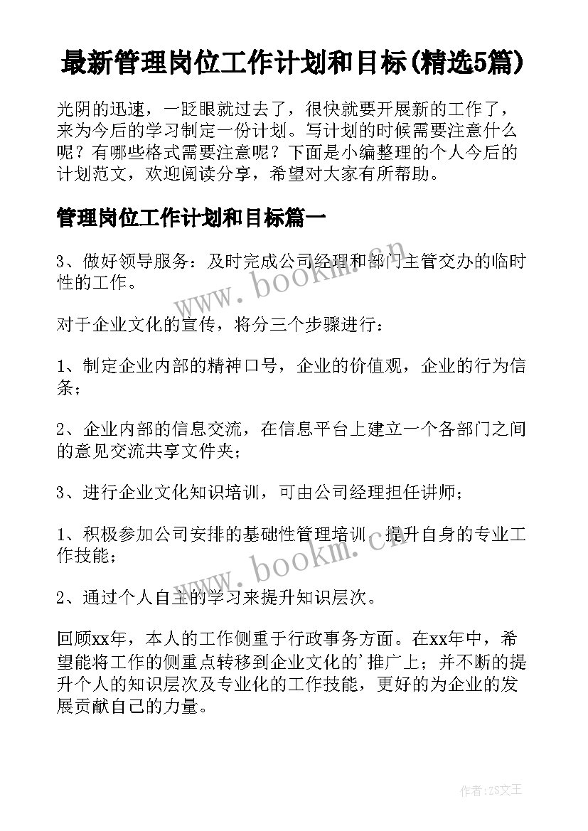 最新管理岗位工作计划和目标(精选5篇)