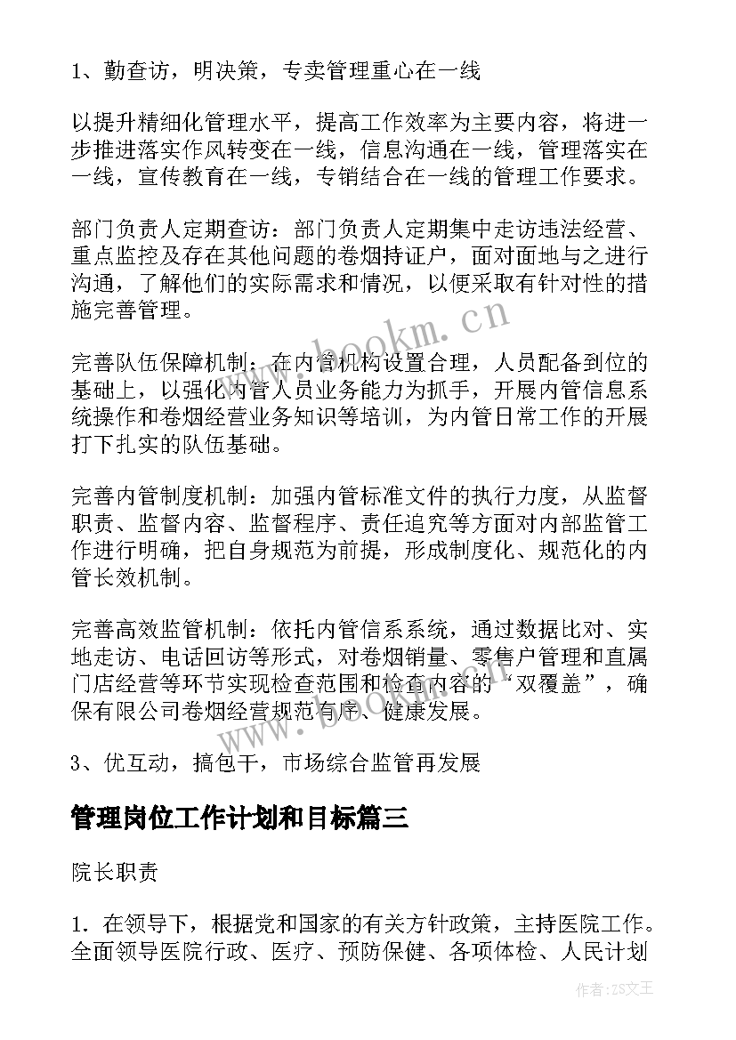 最新管理岗位工作计划和目标(精选5篇)