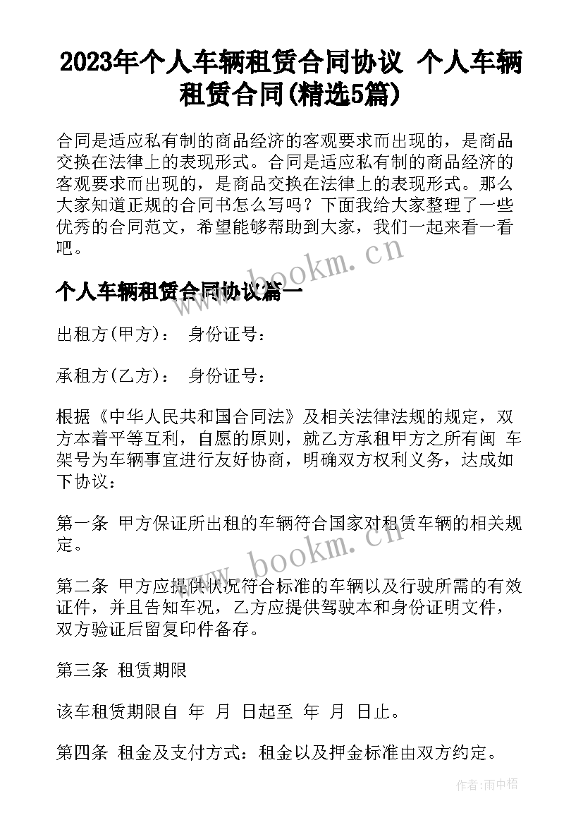 2023年个人车辆租赁合同协议 个人车辆租赁合同(精选5篇)