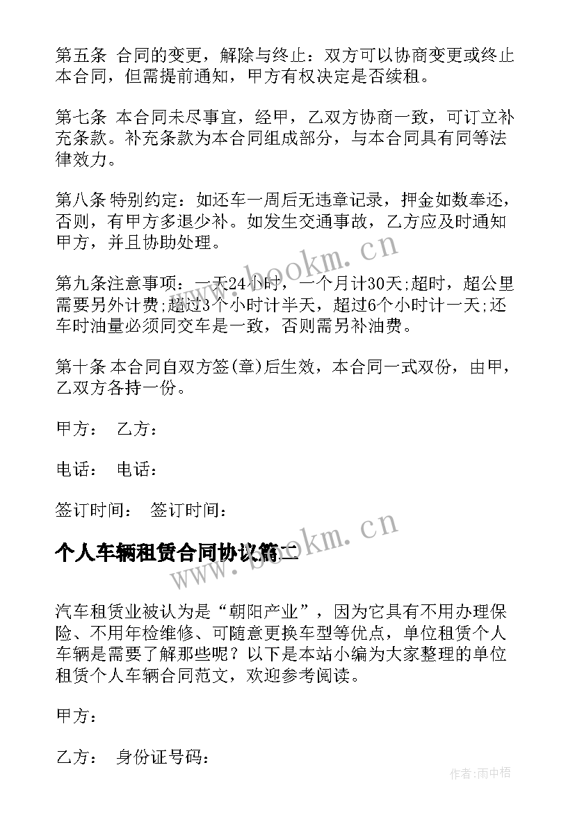 2023年个人车辆租赁合同协议 个人车辆租赁合同(精选5篇)