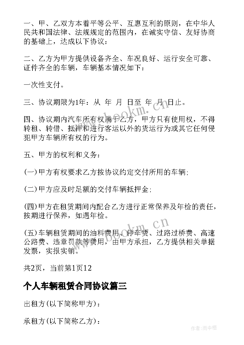 2023年个人车辆租赁合同协议 个人车辆租赁合同(精选5篇)