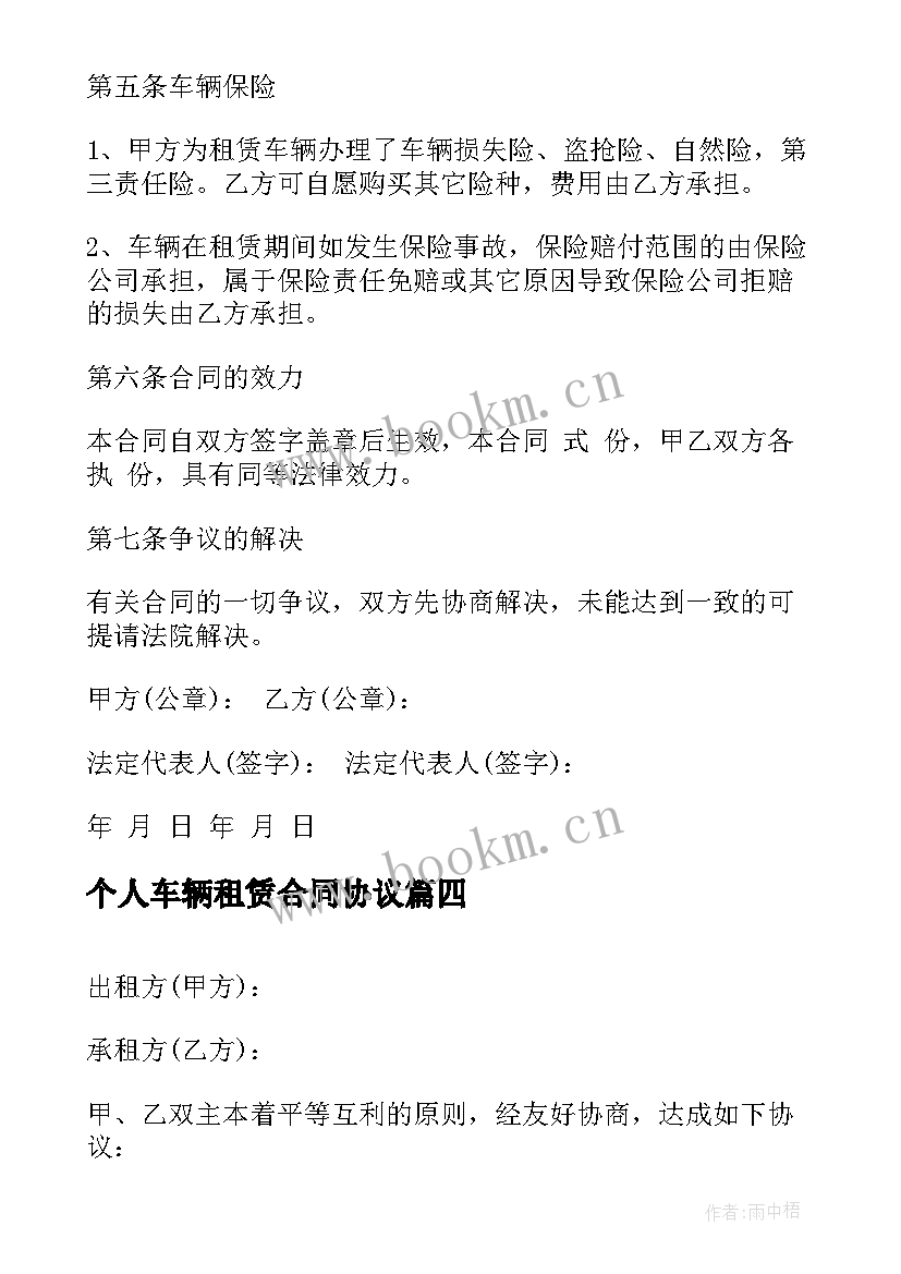 2023年个人车辆租赁合同协议 个人车辆租赁合同(精选5篇)