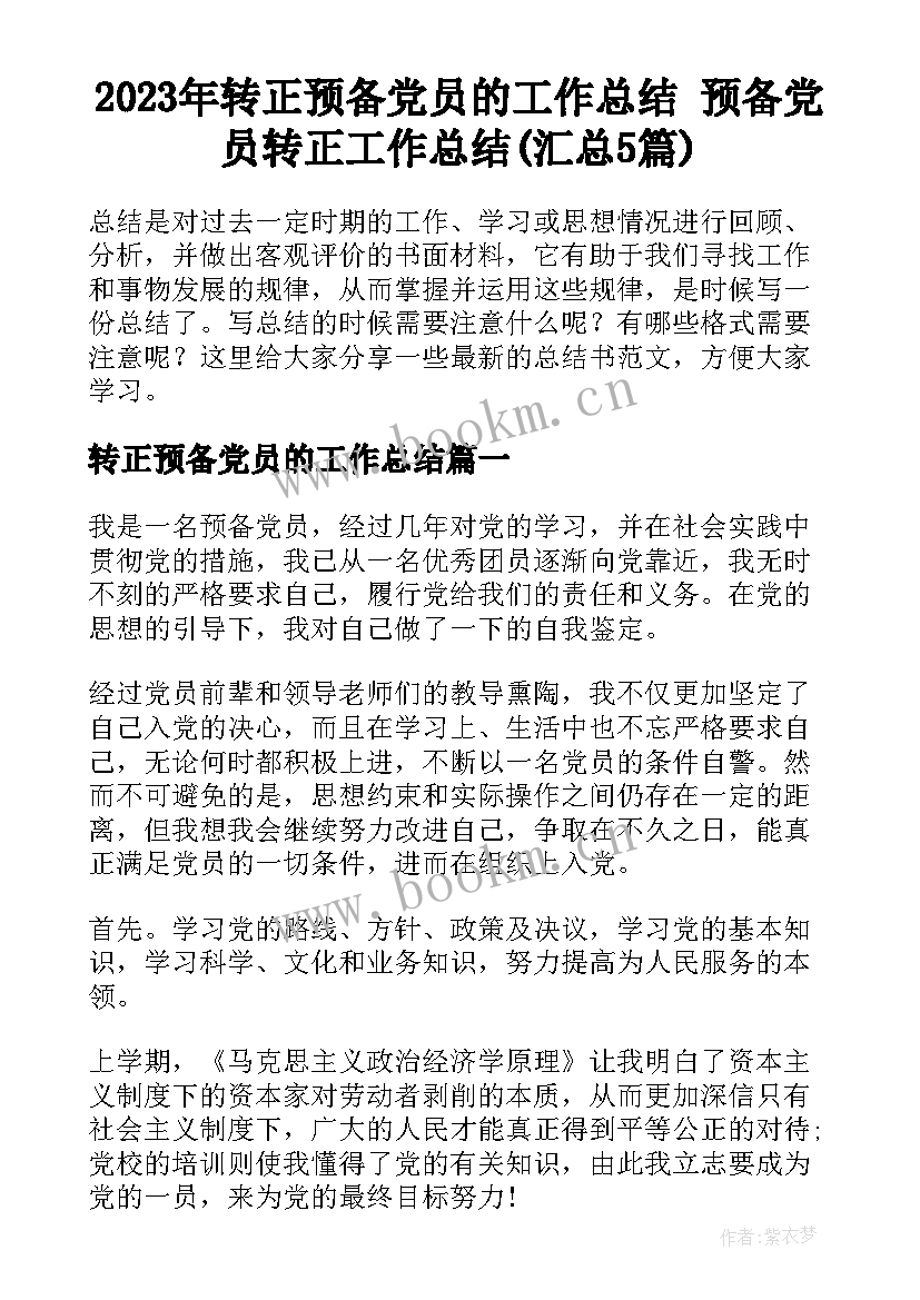 2023年转正预备党员的工作总结 预备党员转正工作总结(汇总5篇)