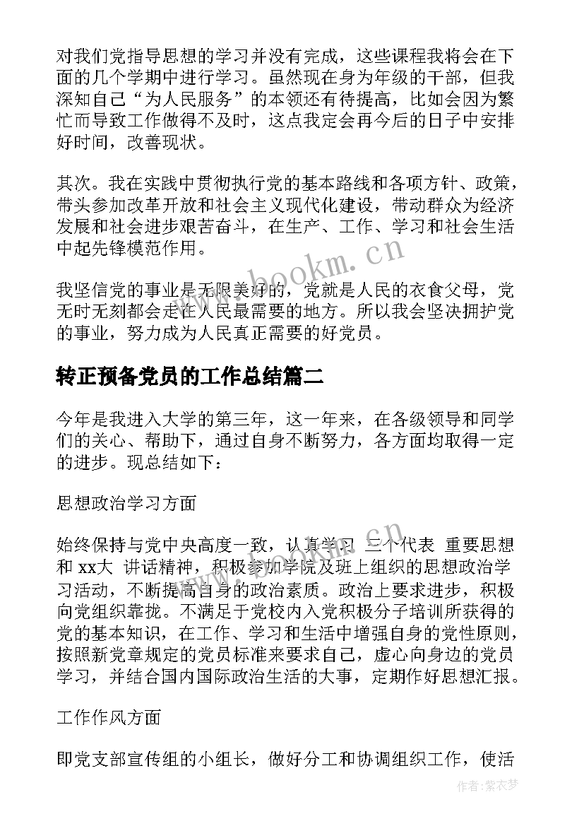 2023年转正预备党员的工作总结 预备党员转正工作总结(汇总5篇)