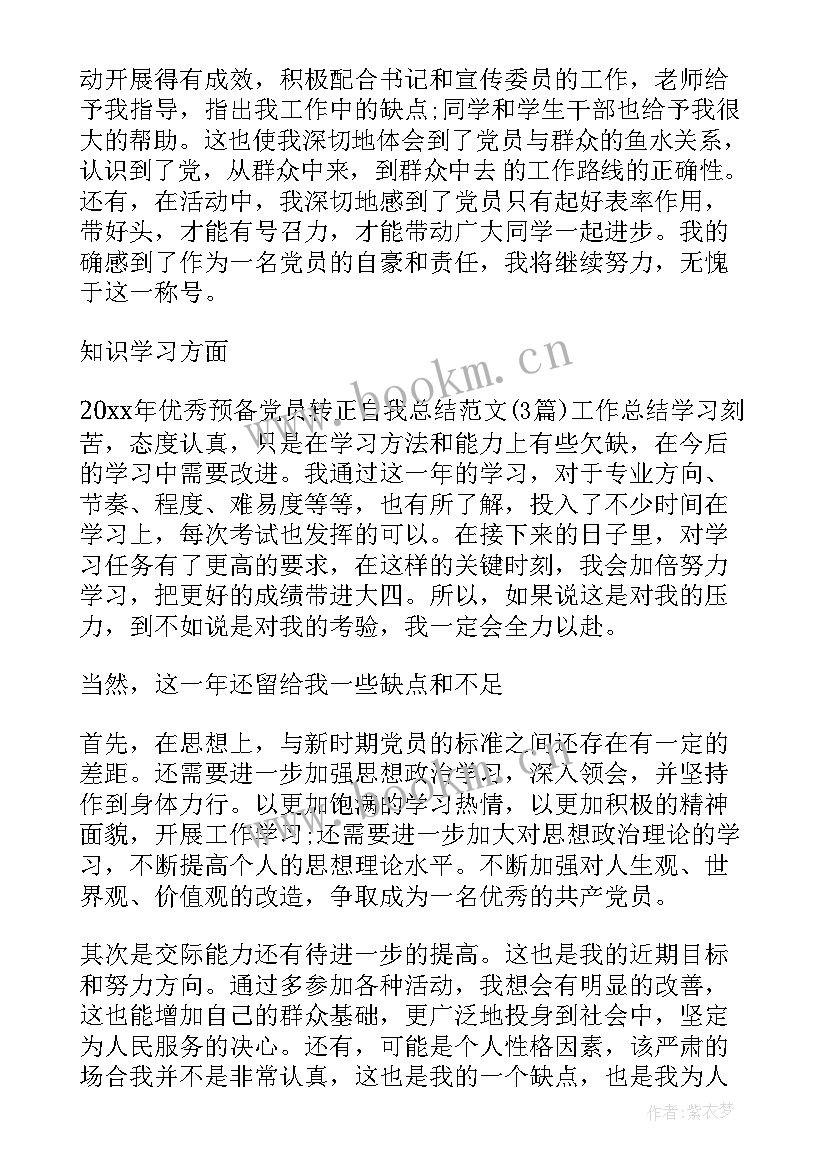 2023年转正预备党员的工作总结 预备党员转正工作总结(汇总5篇)