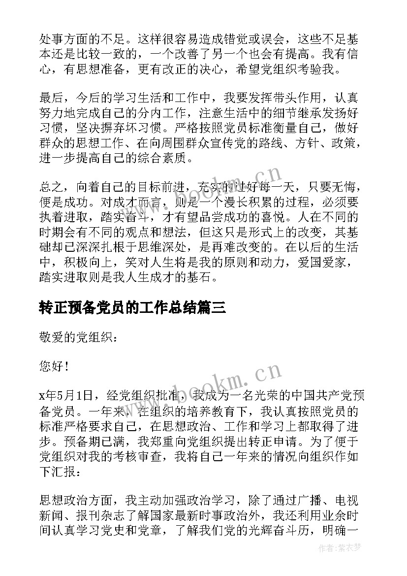 2023年转正预备党员的工作总结 预备党员转正工作总结(汇总5篇)