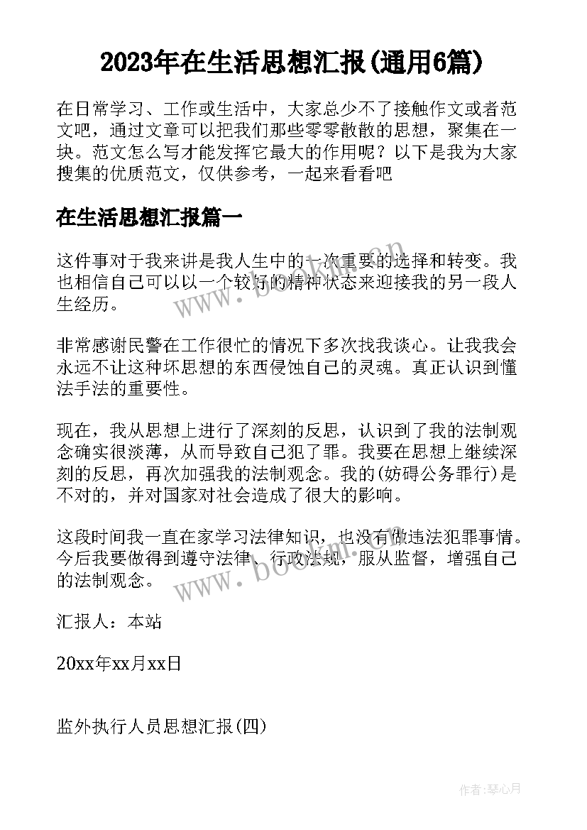 2023年在生活思想汇报(通用6篇)