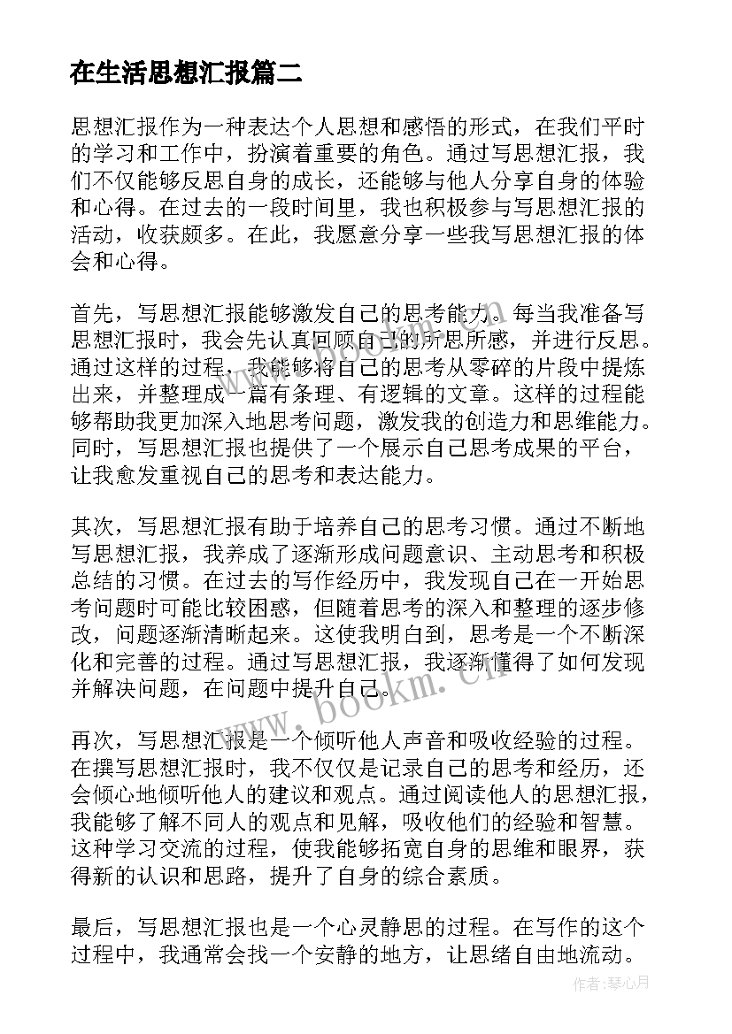 2023年在生活思想汇报(通用6篇)