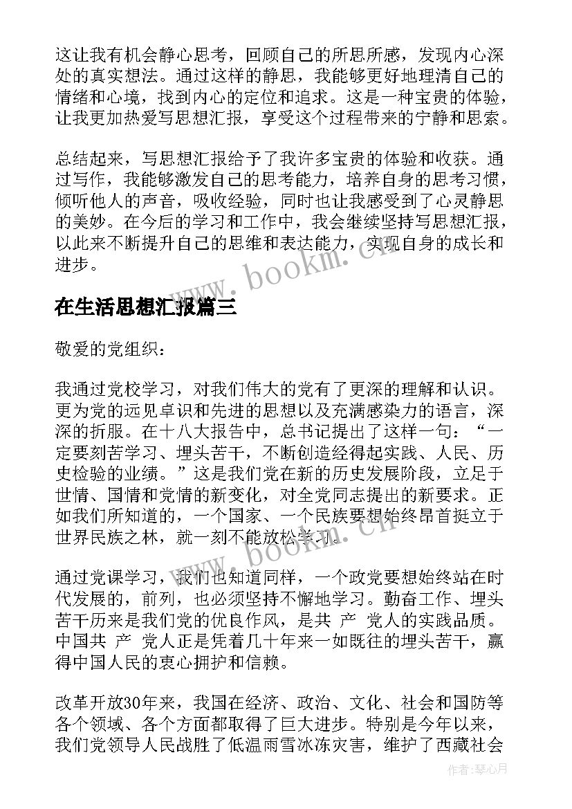 2023年在生活思想汇报(通用6篇)