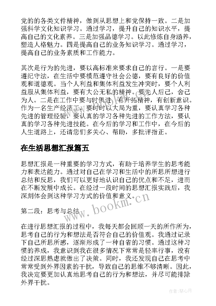 2023年在生活思想汇报(通用6篇)