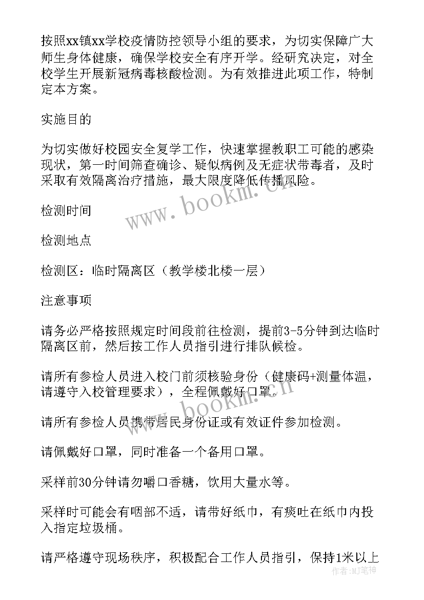 核酸检测岗工作计划和目标 师生核酸检测工作计划(优质10篇)