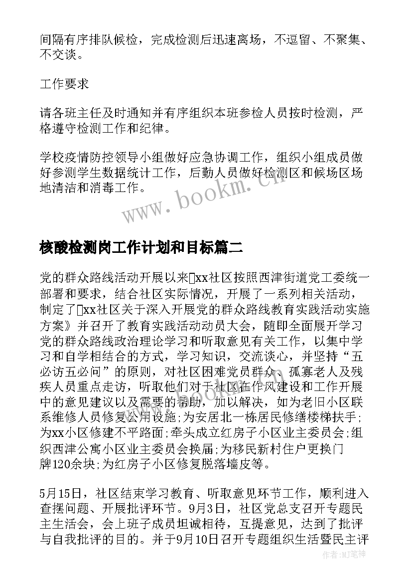 核酸检测岗工作计划和目标 师生核酸检测工作计划(优质10篇)