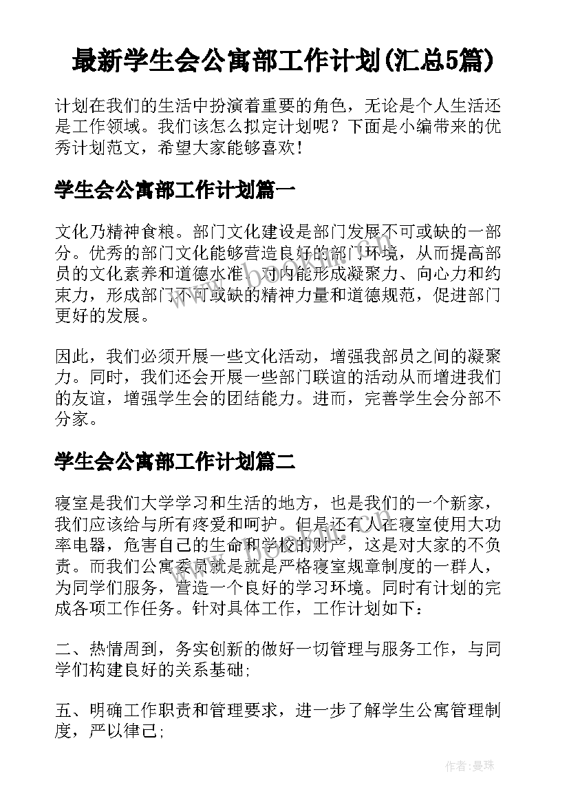 最新学生会公寓部工作计划(汇总5篇)