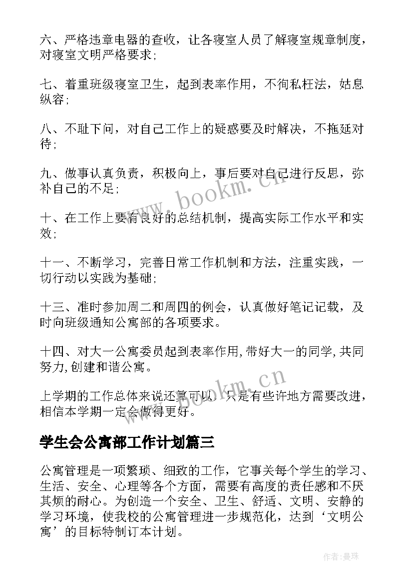 最新学生会公寓部工作计划(汇总5篇)