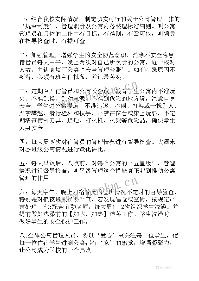 最新学生会公寓部工作计划(汇总5篇)