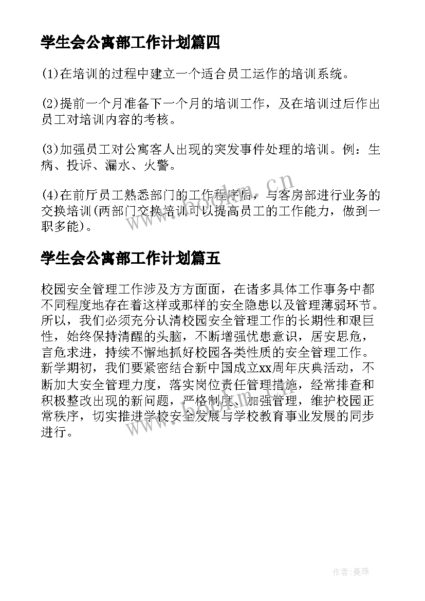 最新学生会公寓部工作计划(汇总5篇)