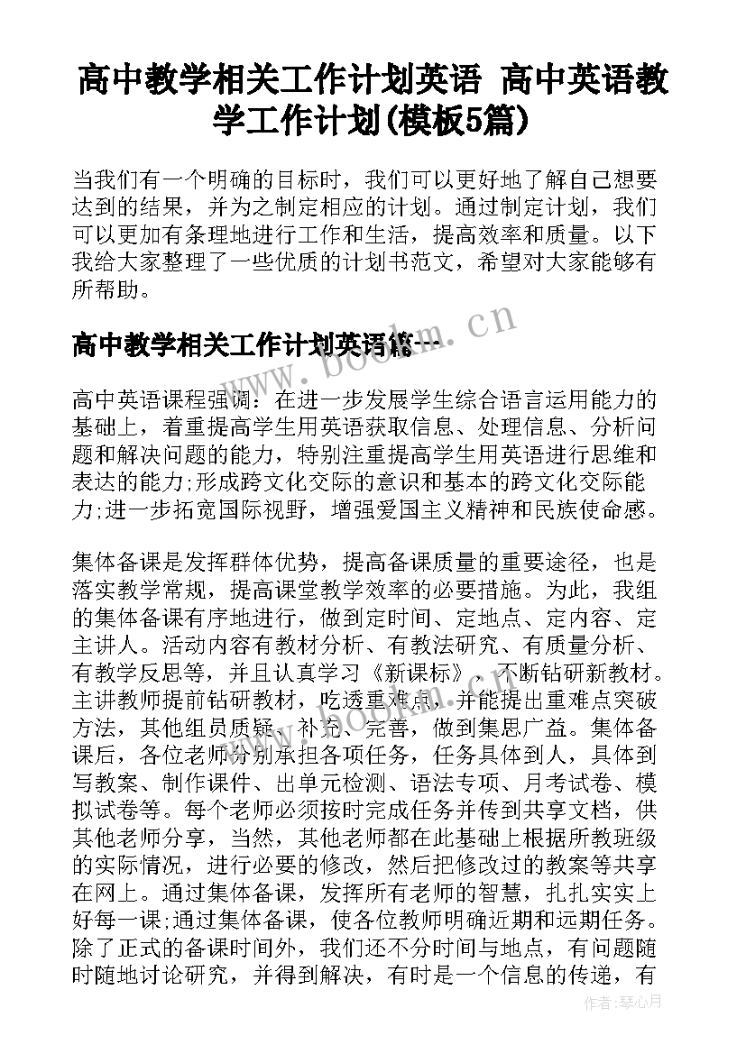 高中教学相关工作计划英语 高中英语教学工作计划(模板5篇)